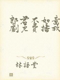 郎君不如意电视剧免费播放在线