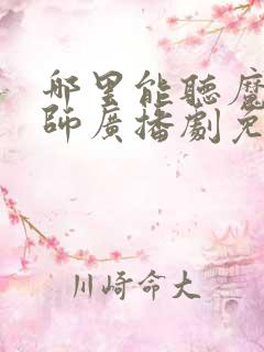 哪里能听魔道祖师广播剧免费