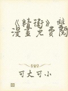 《精卫》双男主漫画免费阅读