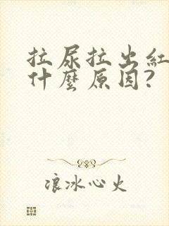 拉尿拉出红色是什么原因?