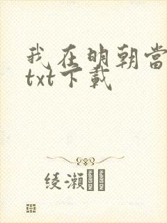 我在明朝当王爷txt下载