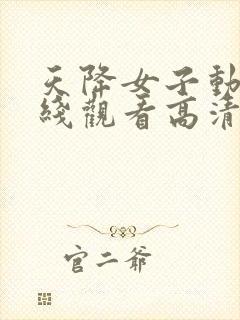 天降女子动漫在线观看高清正版