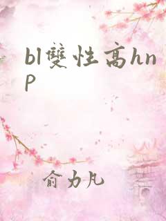 bl双性高hnp