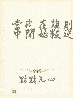 当我在规则怪谈中开始叛逆