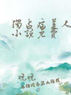 独占病美人师尊小说免费