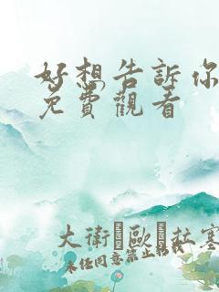 好想告诉你漫画免费观看