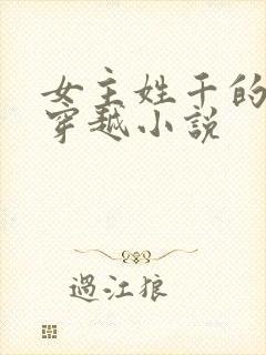 女主姓千的古代穿越小说