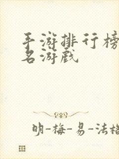 手游排行榜前十名游戏