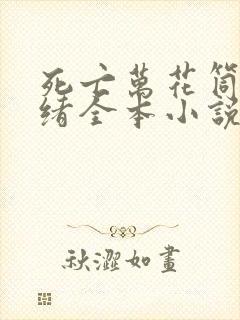 死亡万花筒西子绪全本小说下载