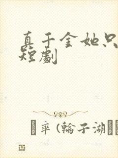 真千金她只谋权短剧