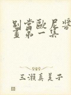 别当欧尼酱了动画第一集