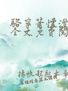 骆宁萧怀沣小说全文免费阅读