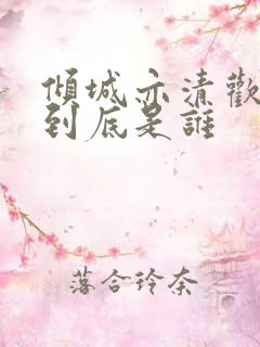 倾城亦清欢女主到底是谁