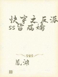 快穿之反派boss皆病娇