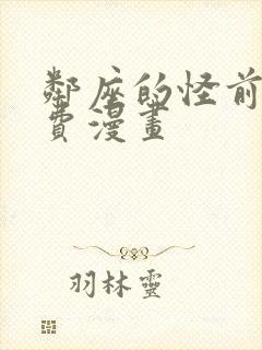 邻座的怪前辈免费漫画