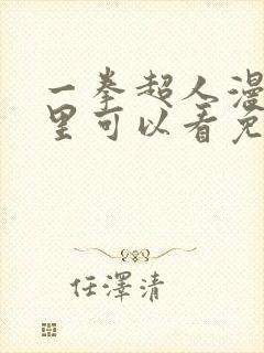 一拳超人漫画哪里可以看免费的