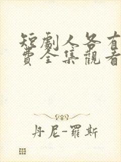 短剧人各有命免费全集观看