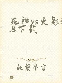 死神vs火影3.8下载