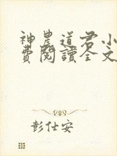神农道君小说免费阅读全文无删减