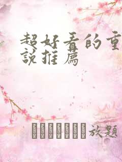 超好看的重生小说推荐