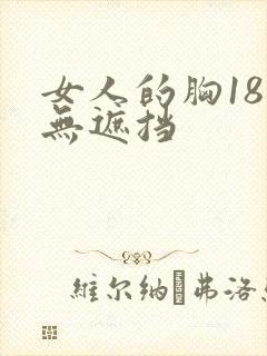 女人的胸18禁无遮挡