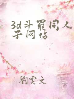 3d斗罗同人片子网站