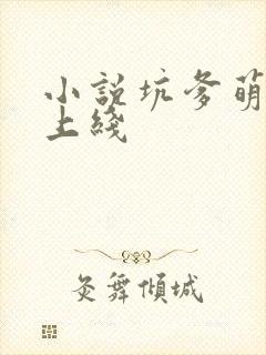 小说坑爹萌宝已上线