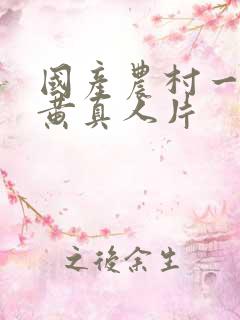 国产农村一级特黄真人片