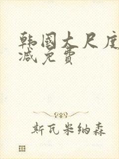 韩国大尺度无删减免费