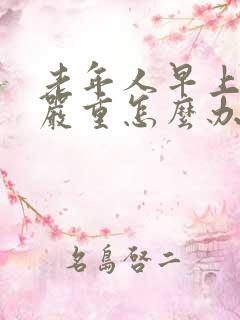 老年人早上出汗严重怎么办