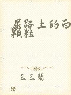 尿路上的白色小颗粒