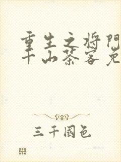 重生之将门毒后千山茶客免费阅读