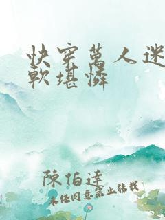 快穿万人迷她娇软堪怜
