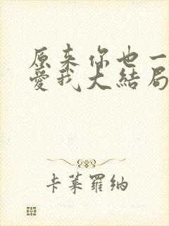 原来你也一直深爱我大结局