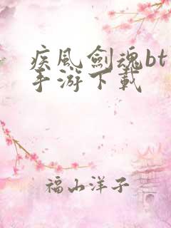 疾风剑魂bt版手游下载