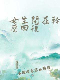 女生问在干嘛怎么回复