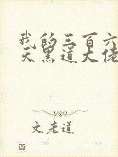 我的三百六十五天黑道大佬第一季