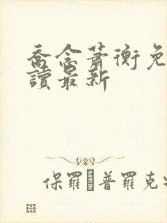 乔念萧衡免费阅读最新