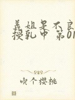 义姐是不良妈妈授乳中 第01话[中文字幕]