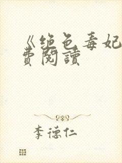 《绝色毒妃》免费阅读