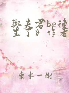 与夫君be后重生了》作者:意己
