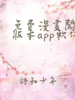 免费漫画阅站旧版本app软件下载