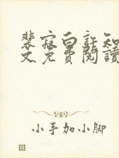 裴寂白许知意全文免费阅读最新章节