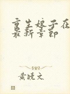 重生娘子在种田最新章节