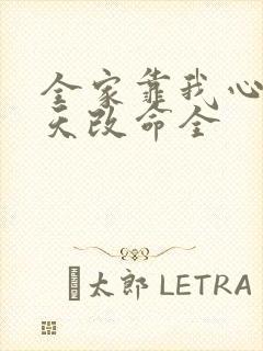 全家靠我心声逆天改命全