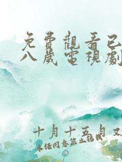 免费观看已满十八岁电视剧高清版