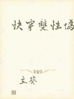 快穿双性伪强制