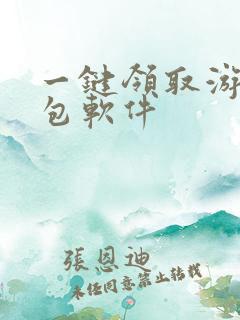 一键领取游戏礼包软件