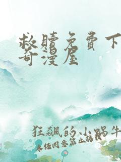 救赎免费下拉式奇漫屋