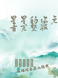 星星的你免费观看完整版